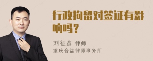 行政拘留对签证有影响吗？