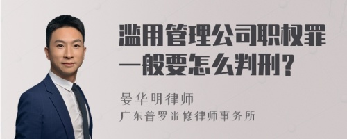 滥用管理公司职权罪一般要怎么判刑？