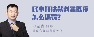 民事枉法裁判罪既遂怎么惩罚?