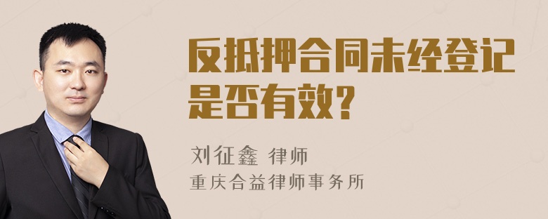 反抵押合同未经登记是否有效？