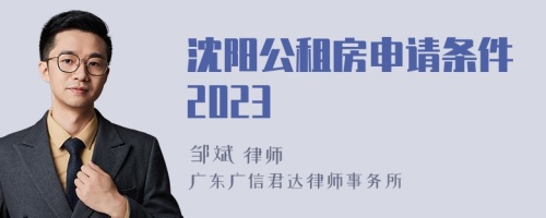 沈阳公租房申请条件2023