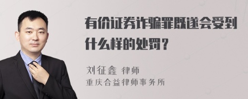 有价证券诈骗罪既遂会受到什么样的处罚？