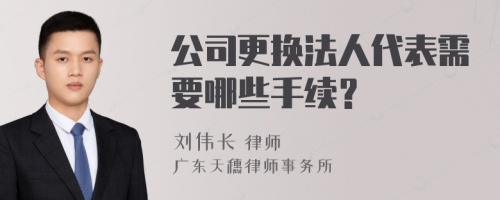 公司更换法人代表需要哪些手续？