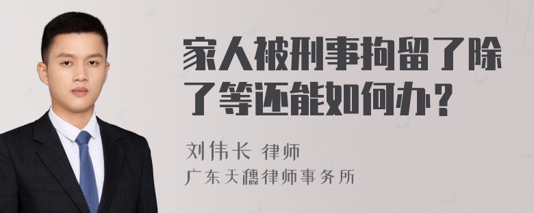 家人被刑事拘留了除了等还能如何办？