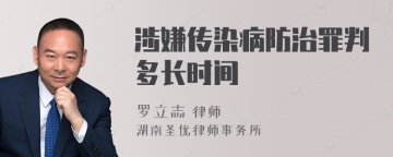 涉嫌传染病防治罪判多长时间