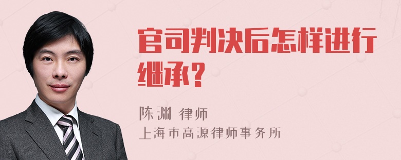 官司判决后怎样进行继承?