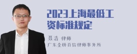 2023上海最低工资标准规定