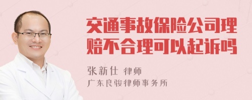 交通事故保险公司理赔不合理可以起诉吗