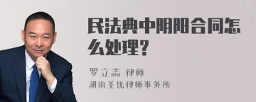 民法典中阴阳合同怎么处理？