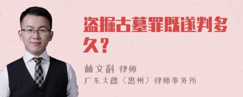 盗掘古墓罪既遂判多久？