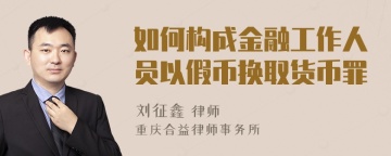 如何构成金融工作人员以假币换取货币罪