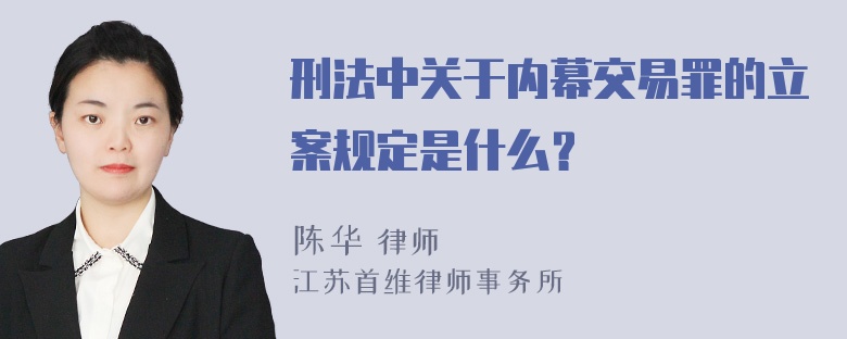 刑法中关于内幕交易罪的立案规定是什么？