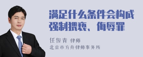 满足什么条件会构成强制猥亵、侮辱罪