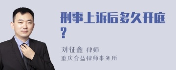 刑事上诉后多久开庭?