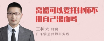 离婚可以委托律师不用自己出面吗