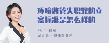 环境监管失职罪的立案标准是怎么样的