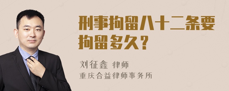 刑事拘留八十二条要拘留多久？