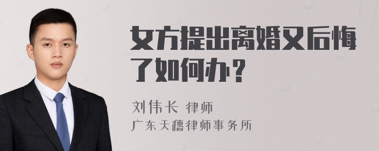 女方提出离婚又后悔了如何办？