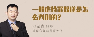 一般虐待罪既遂是怎么判刑的？