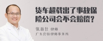 货车超载出了事故保险公司会不会赔偿？