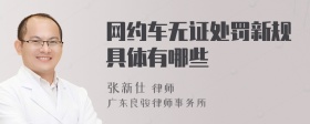 网约车无证处罚新规具体有哪些