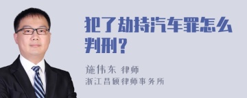 犯了劫持汽车罪怎么判刑？