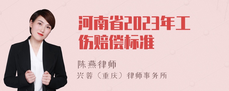 河南省2023年工伤赔偿标准