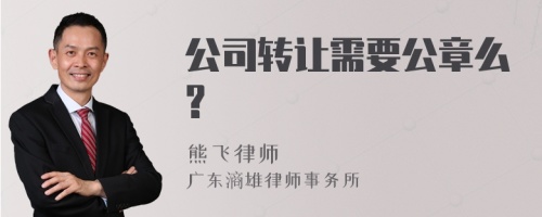 公司转让需要公章么?