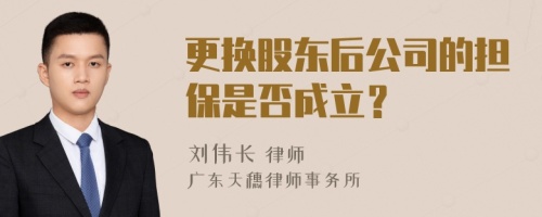 更换股东后公司的担保是否成立？