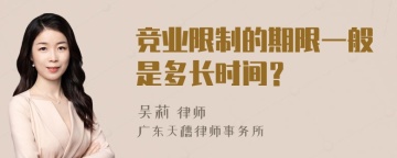 竞业限制的期限一般是多长时间？