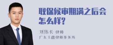 取保候审期满之后会怎么样?