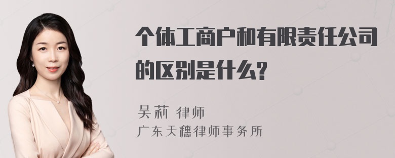 个体工商户和有限责任公司的区别是什么?