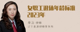 女职工退休年龄标准2023年