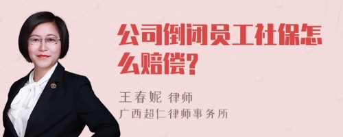 公司倒闭员工社保怎么赔偿?