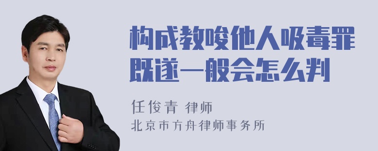 构成教唆他人吸毒罪既遂一般会怎么判