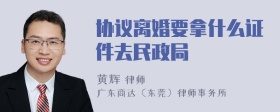 协议离婚要拿什么证件去民政局