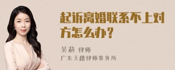 起诉离婚联系不上对方怎么办？