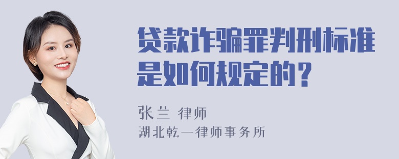 贷款诈骗罪判刑标准是如何规定的？