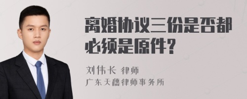 离婚协议三份是否都必须是原件?