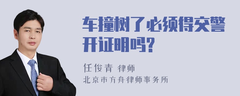 车撞树了必须得交警开证明吗?