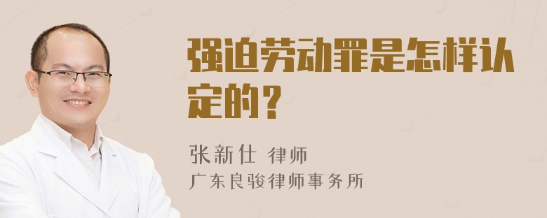 强迫劳动罪是怎样认定的？