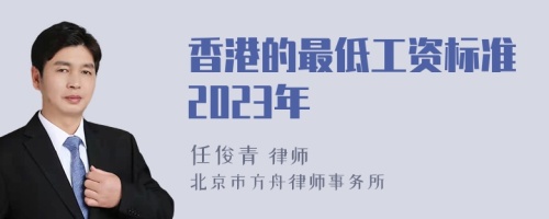 香港的最低工资标准2023年