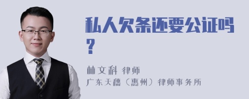 私人欠条还要公证吗？