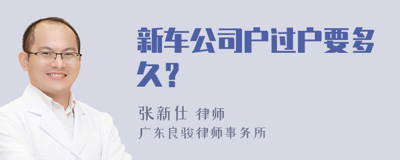 新车公司户过户要多久？