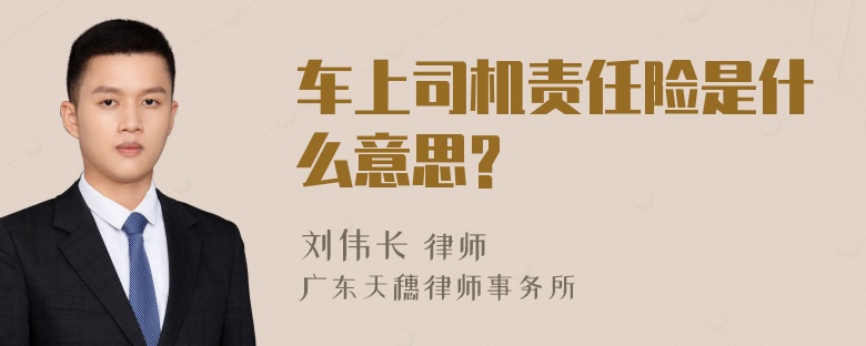 车上司机责任险是什么意思?