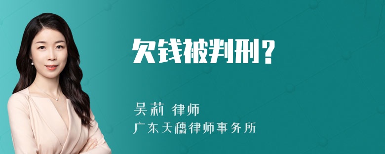 欠钱被判刑？