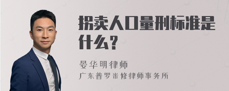 拐卖人口量刑标准是什么？