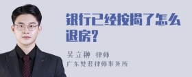 银行已经按揭了怎么退房?