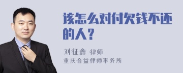 该怎么对付欠钱不还的人？