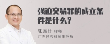 强迫交易罪的成立条件是什么？